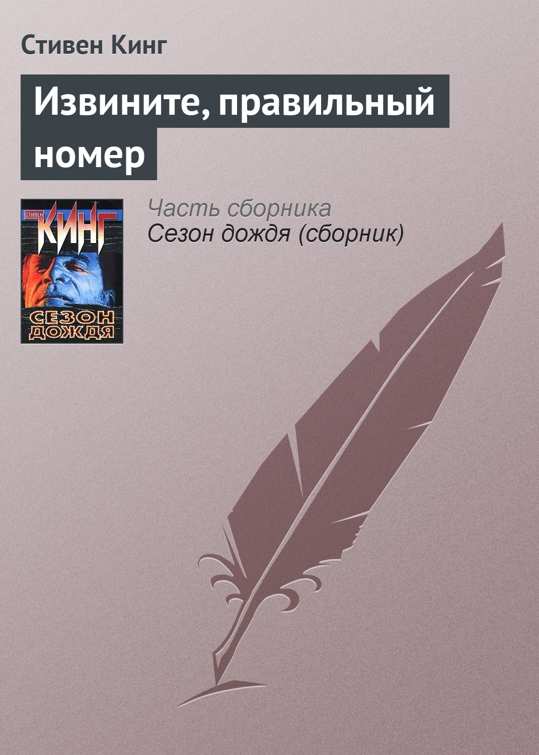 Книга Извините, правильный номер (Стивен Кинг)