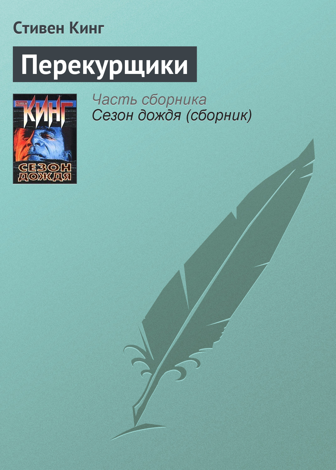 Книга Перекурщики (Стивен Кинг)