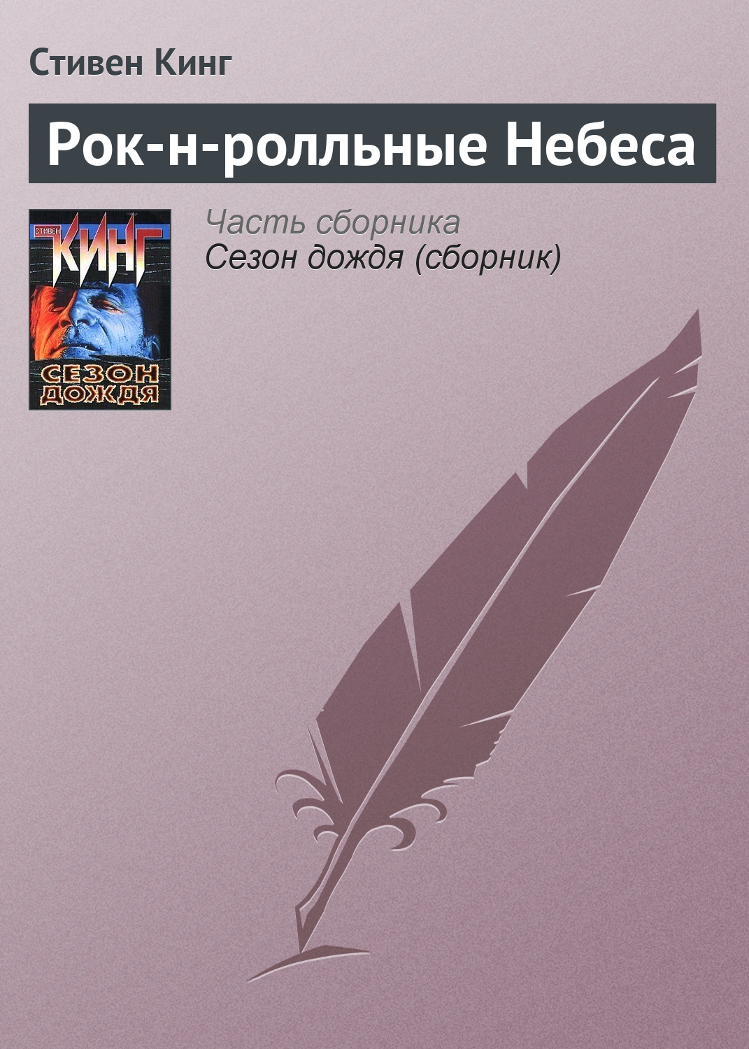 Книга Рок-н-ролльные Небеса (Стивен Кинг)