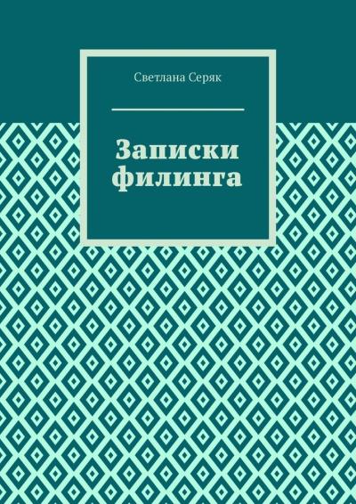 Книга Записки филинга (Светлана Серяк)