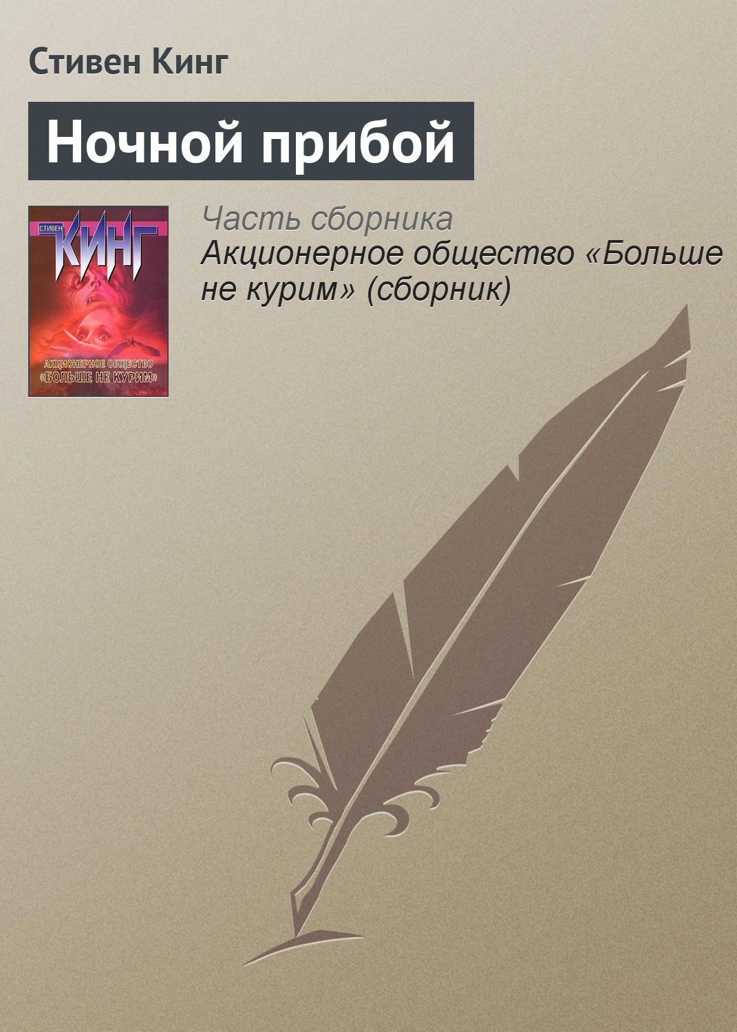 Книга Ночной прибой (Стивен Кинг)