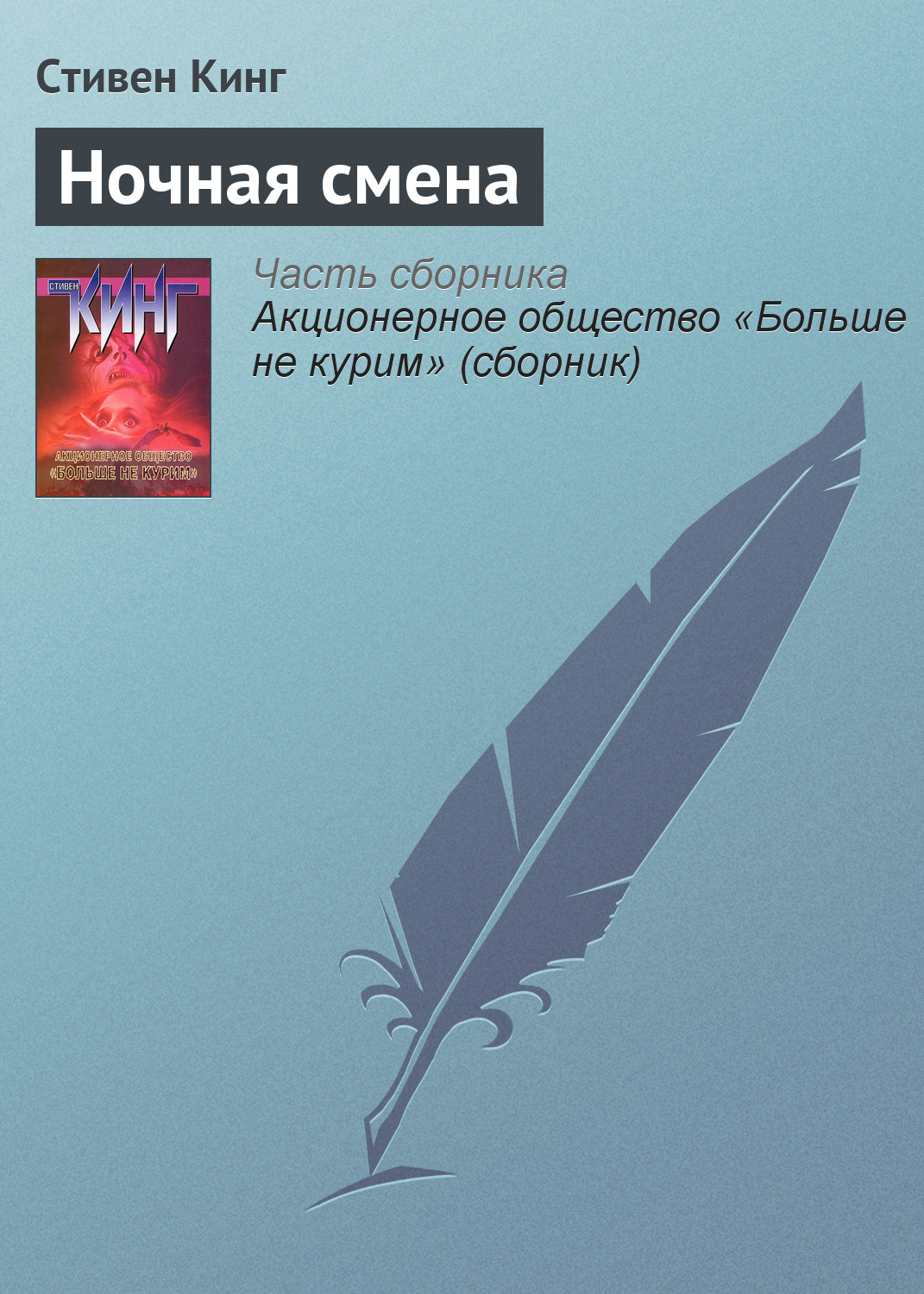 Книга Ночная смена (Стивен Кинг)