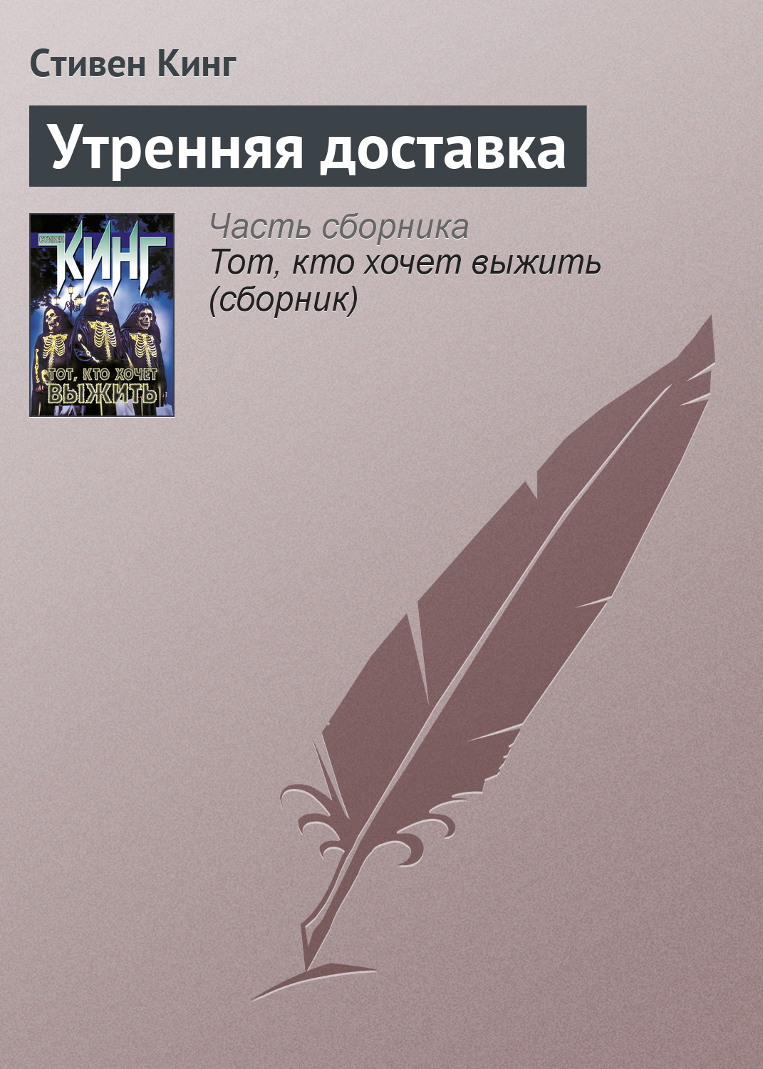 Книга Утренняя доставка (Стивен Кинг)