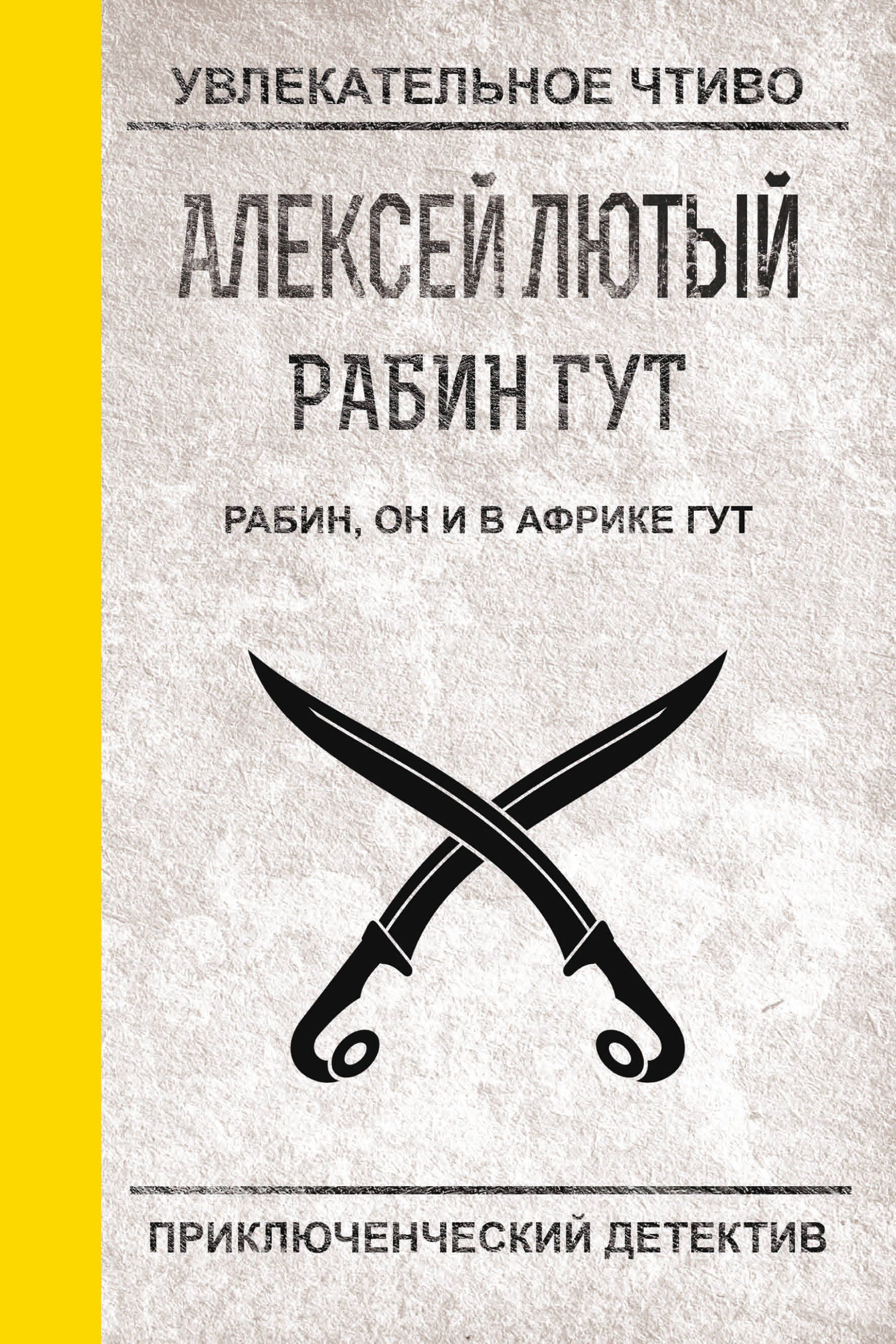 Книга Рабин, он и в Африке Гут (Алексей Лютый)