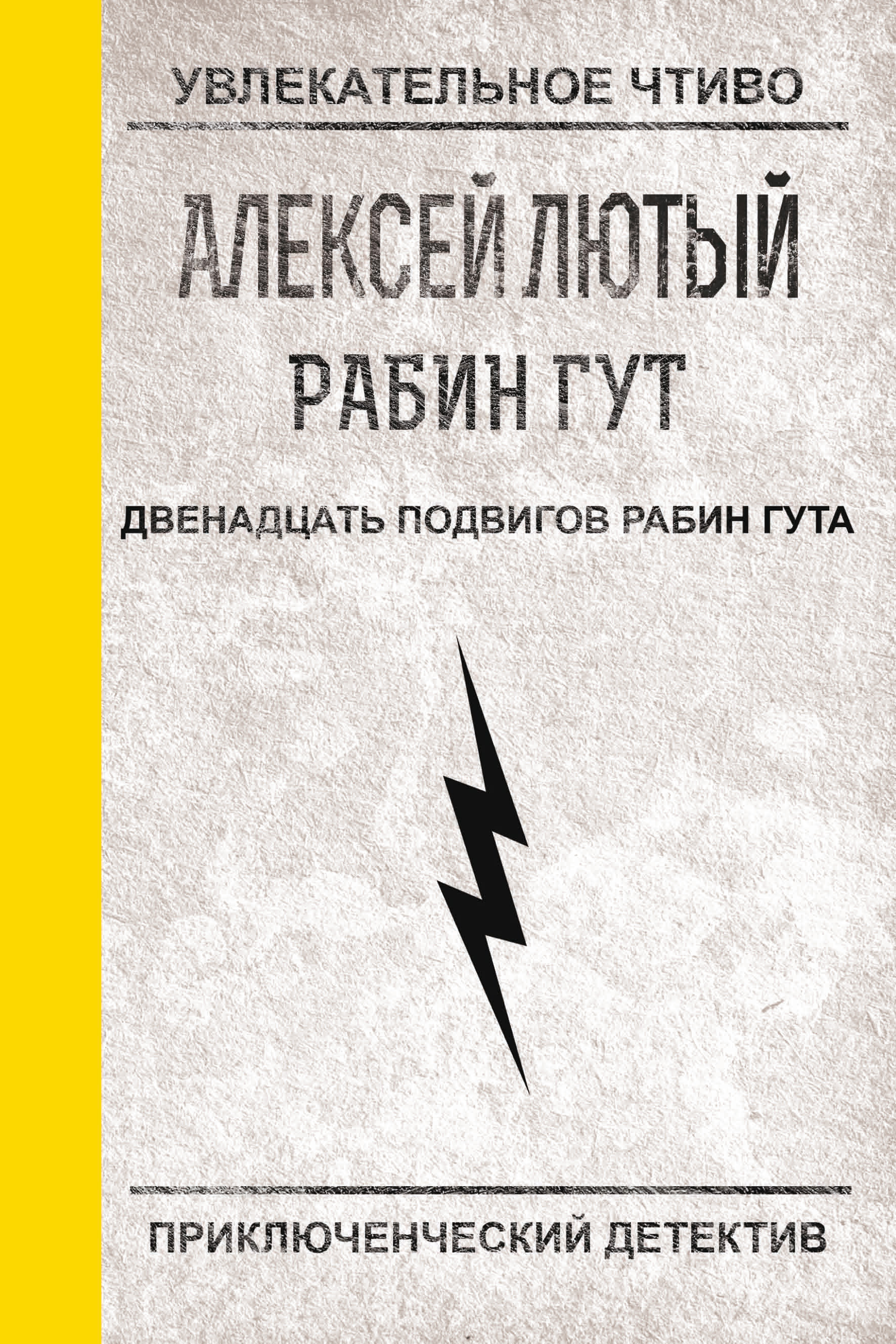 Книга Двенадцать подвигов Рабин Гута (Алексей Лютый)