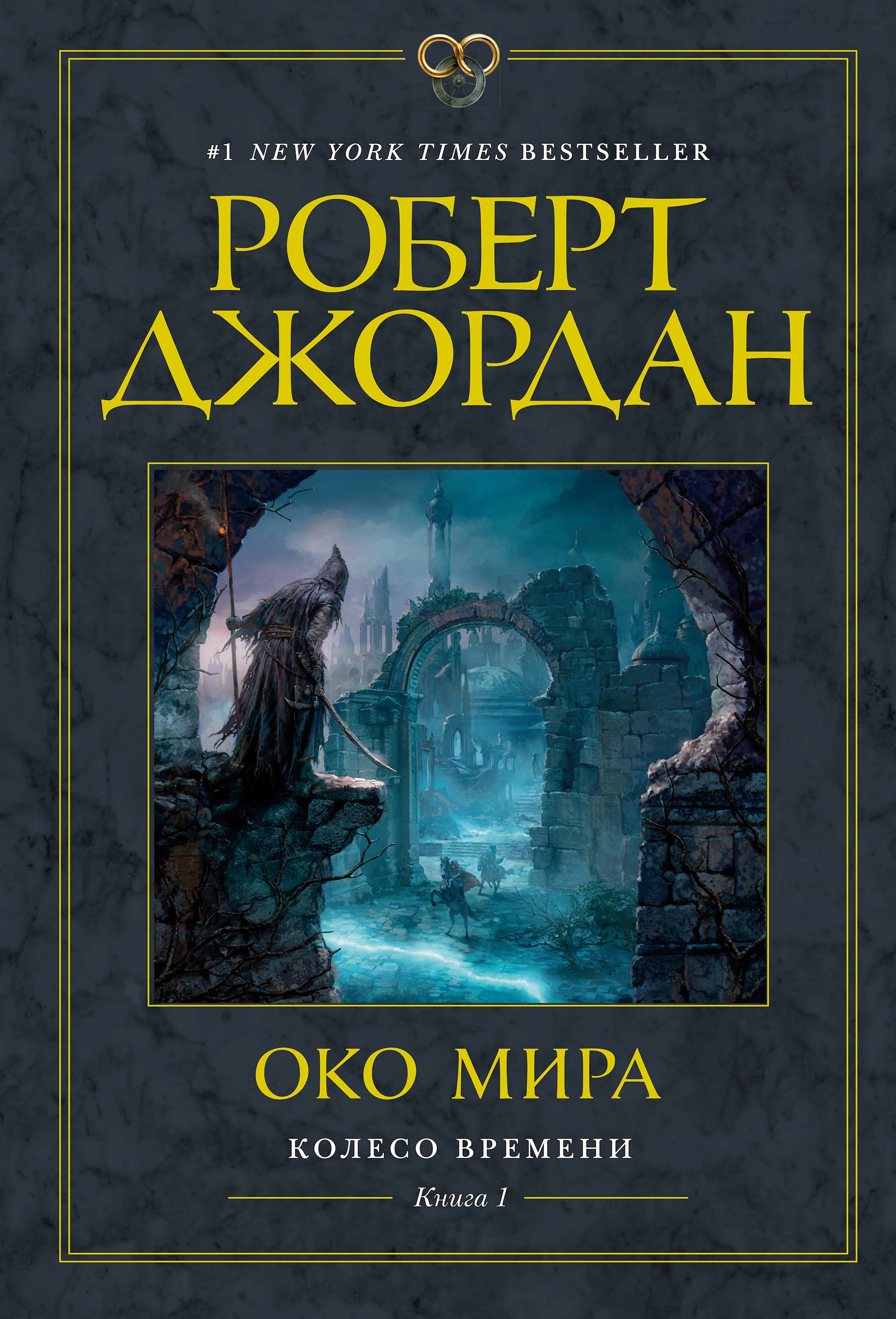 Книга Око Мира (Роберт Джордан)