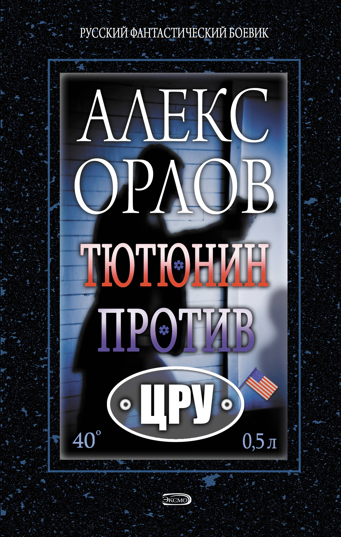 Книга Тютюнин против ЦРУ (Алекс Орлов)