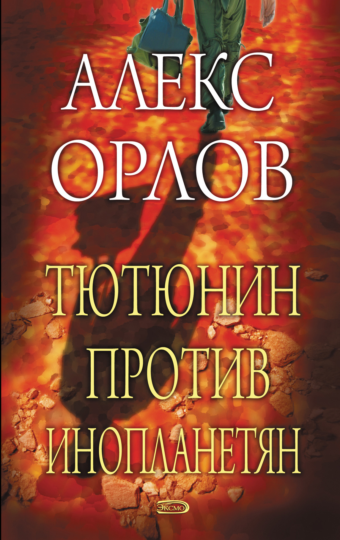 Книга Тютюнин против инопланетян (Алекс Орлов)