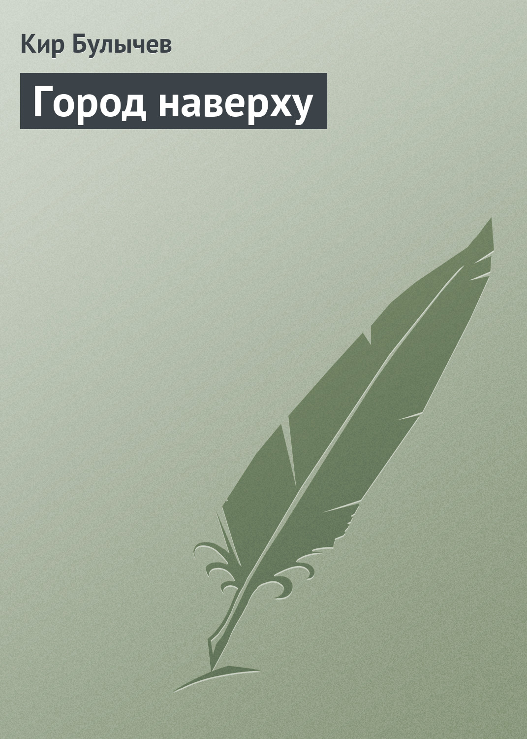 Книга Город наверху (Кир Булычев)