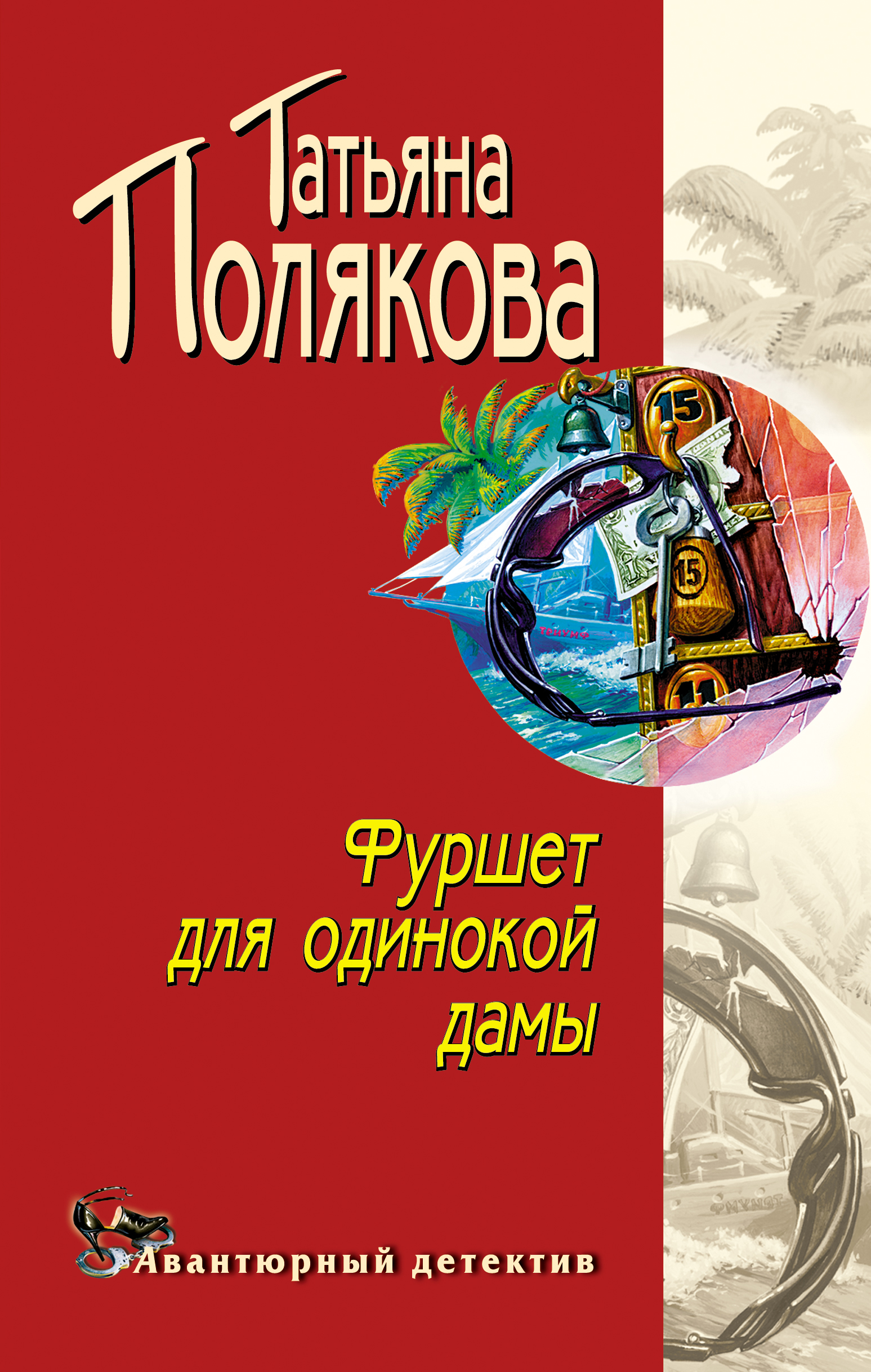 Книга Фуршет для одинокой дамы (Татьяна Полякова)