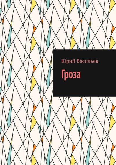 Книга Гроза (Юрий Васильев)