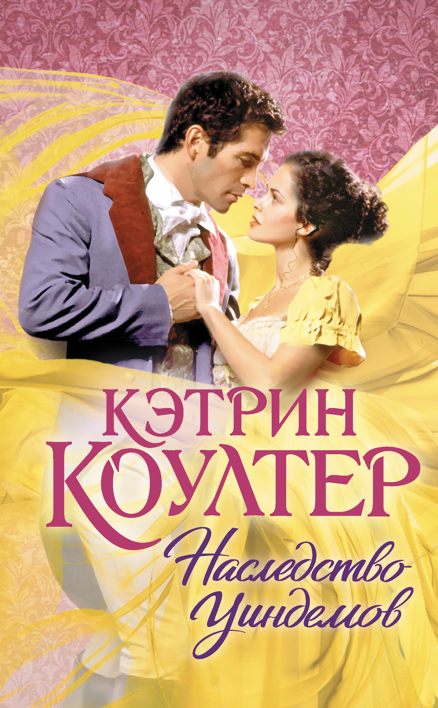 Книга Наследство Уиндемов (Кэтрин Коултер)