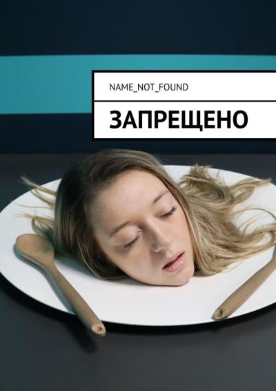 Книга Запрещено (Name_Not_Found)