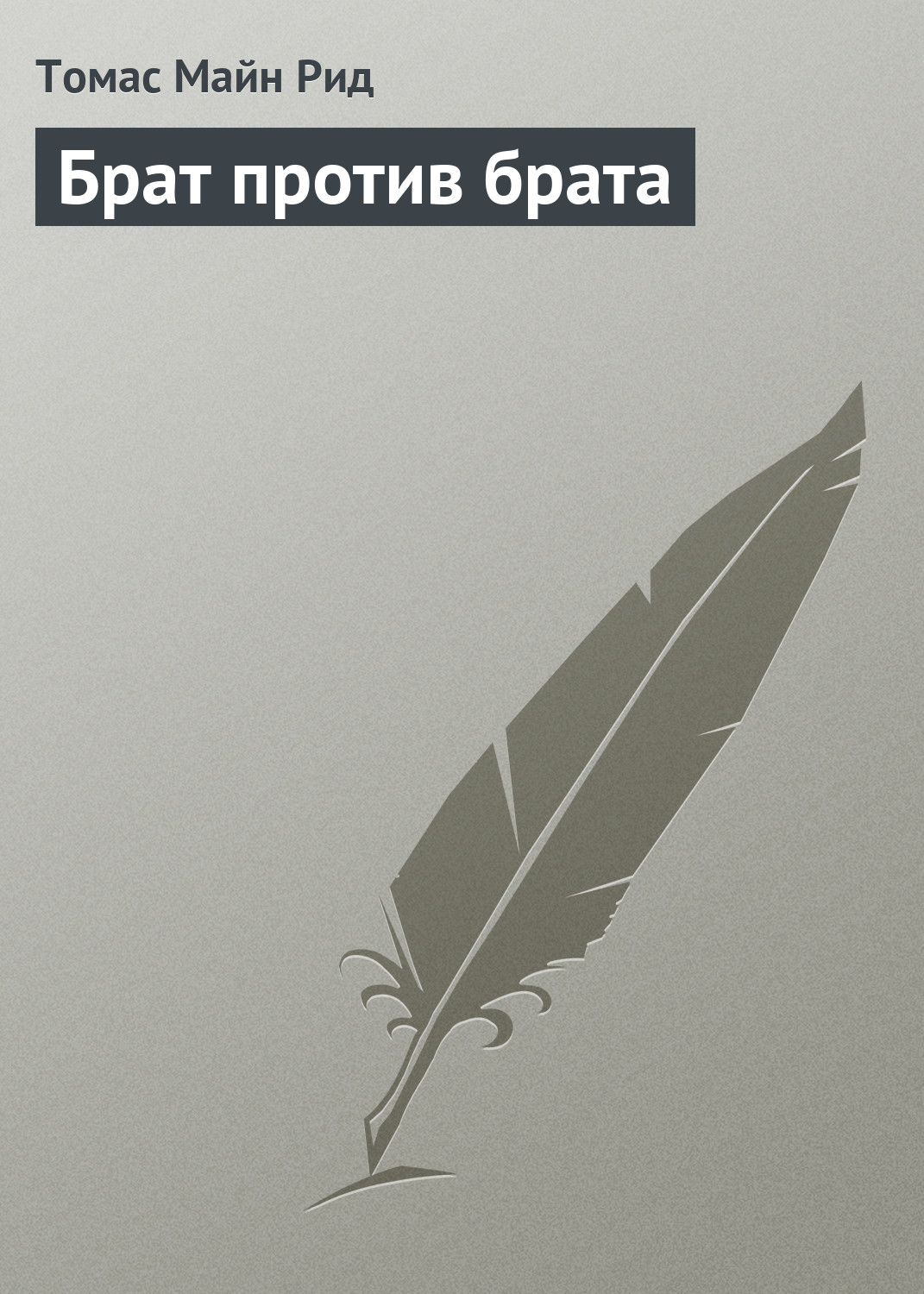 Книга Брат против брата (Майн Рид)