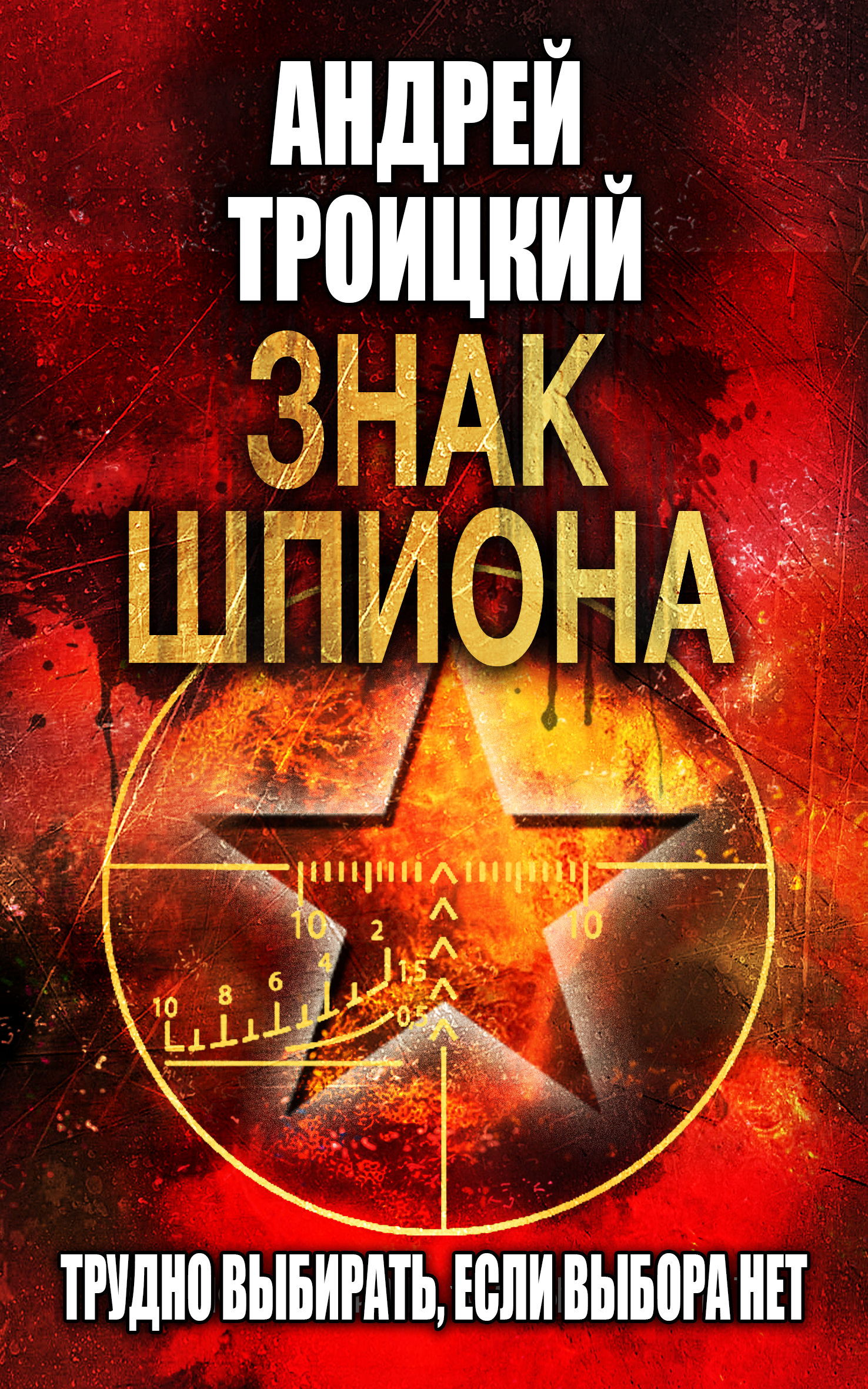 Книга Знак шпиона (Андрей Троицкий)