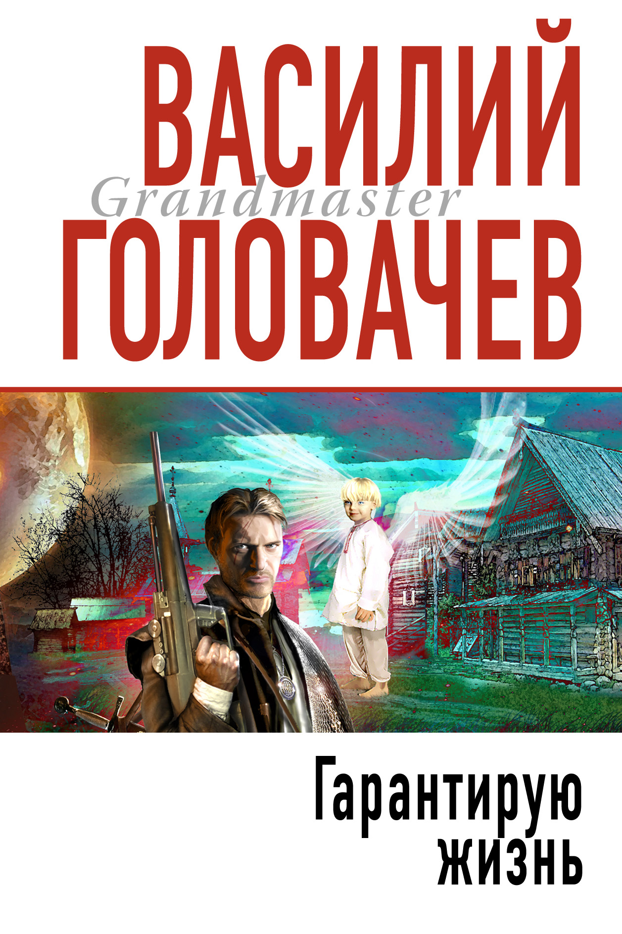 Книга Гарантирую жизнь (Василий Головачев)