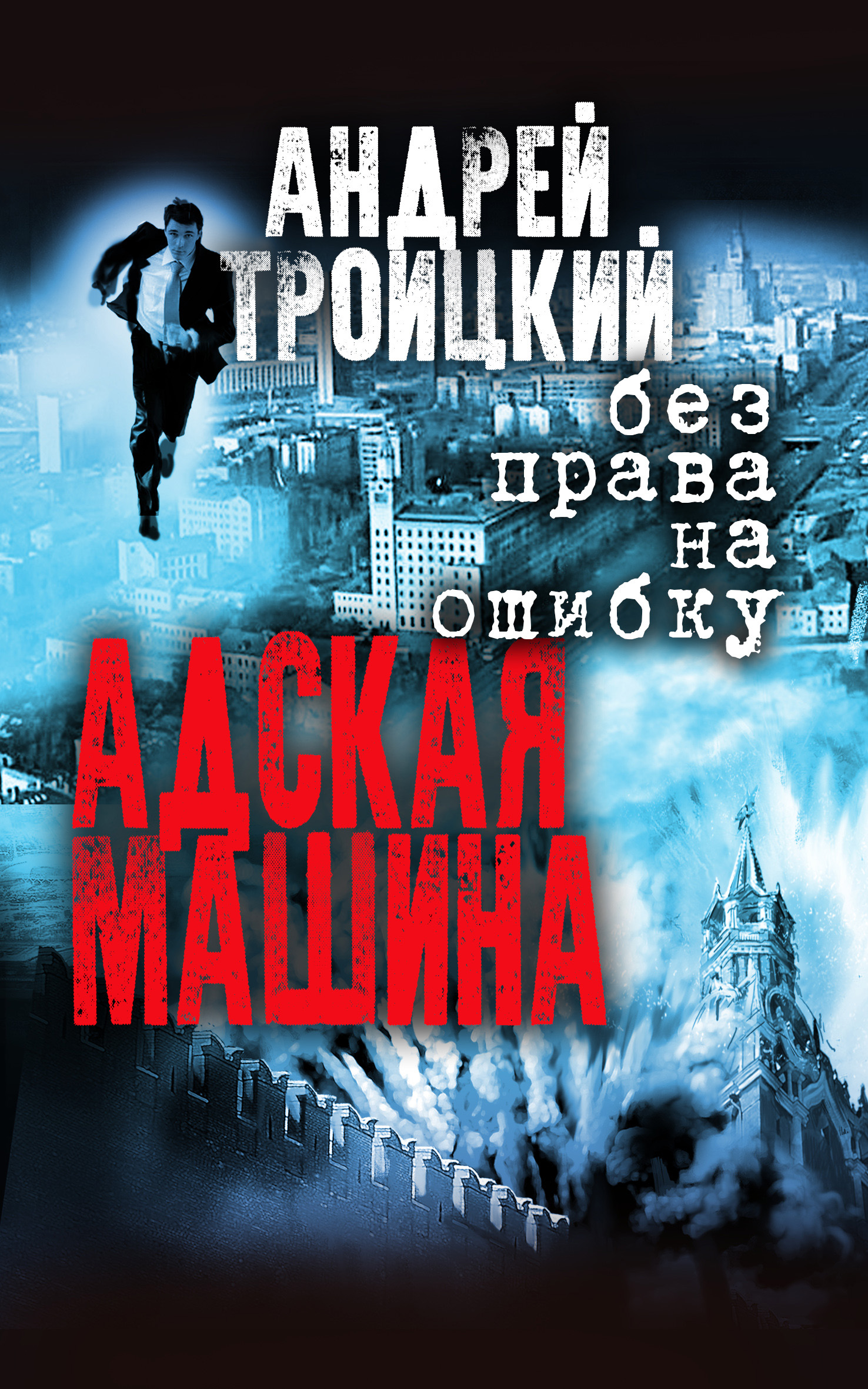 Книга Адская машина (Андрей Троицкий)