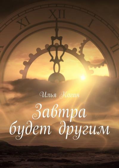 Книга Завтра будет другим (Илья Григорьевич Коган)