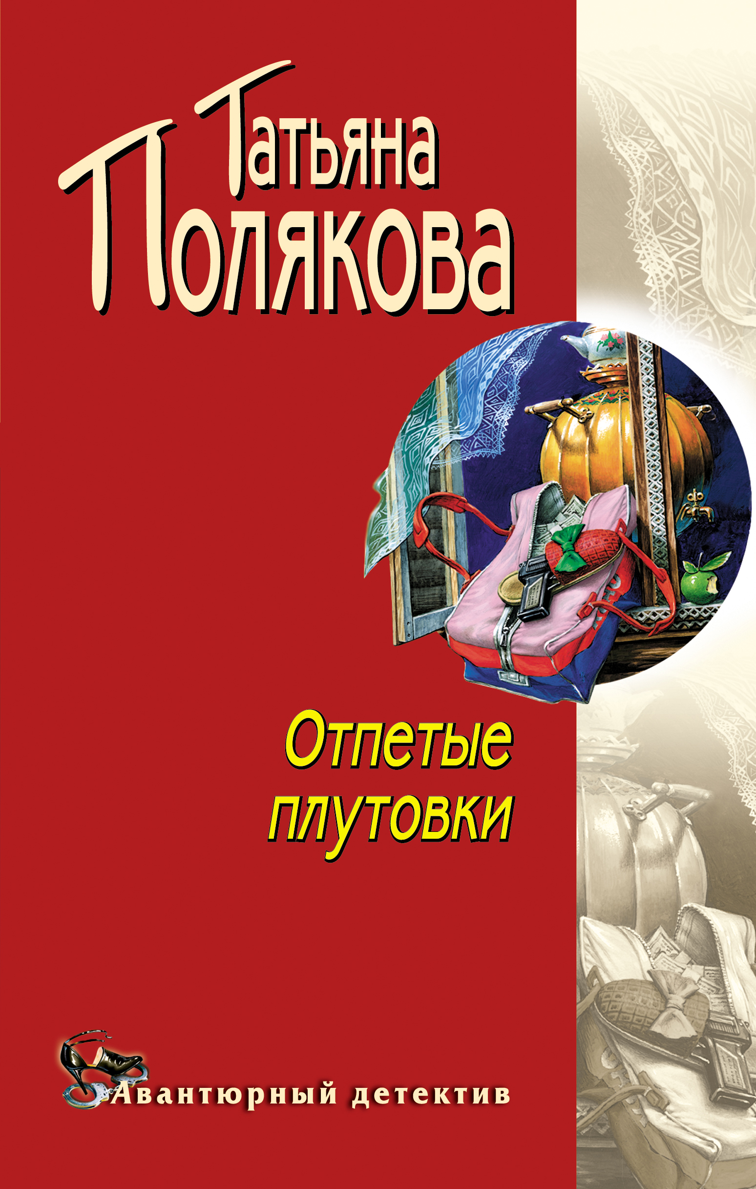 Книга Отпетые плутовки (Татьяна Полякова)