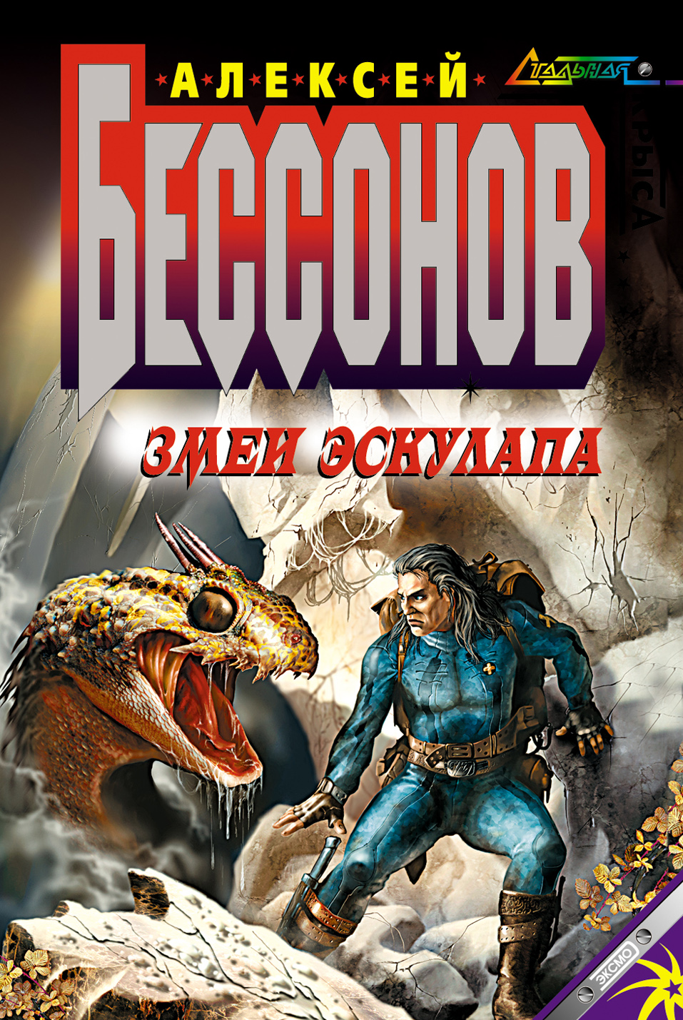 Книга Змеи Эскулапа (Алексей Бессонов)