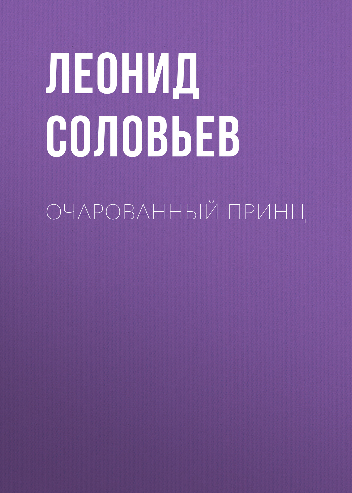 Книга Очарованный принц (Леонид Соловьев)