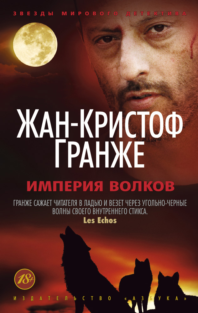 Книга Империя Волков (Жан-Кристоф Гранже)