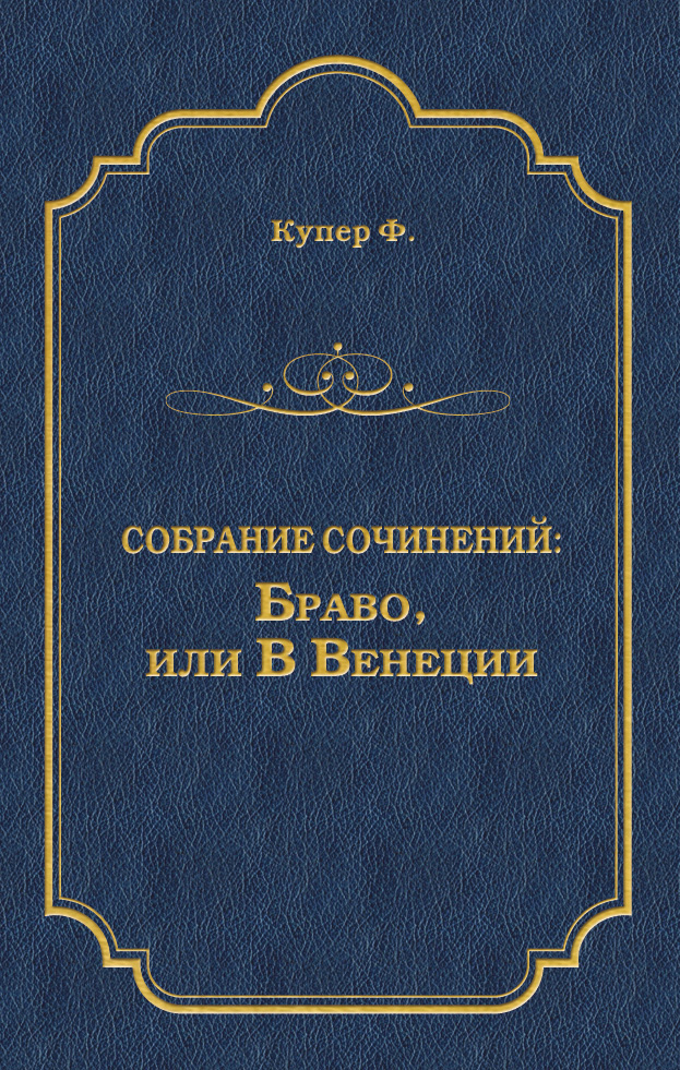 Книга Браво, или В Венеции (Джеймс Фенимор Купер)