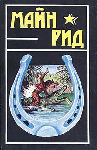 Книга Белая скво (Майн Рид)