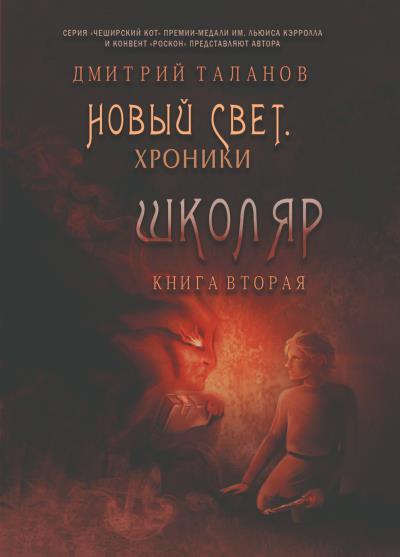 Книга Школяр (Дмитрий Таланов)