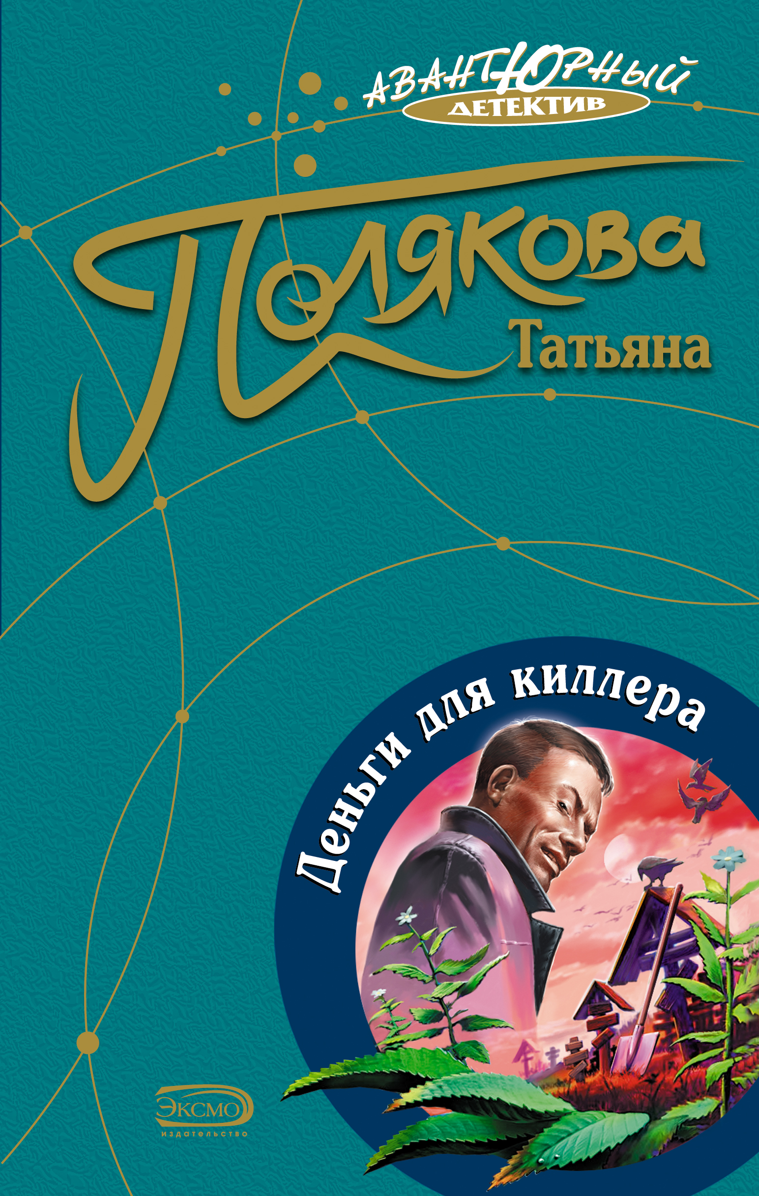 Книга Деньги для киллера (Татьяна Полякова)