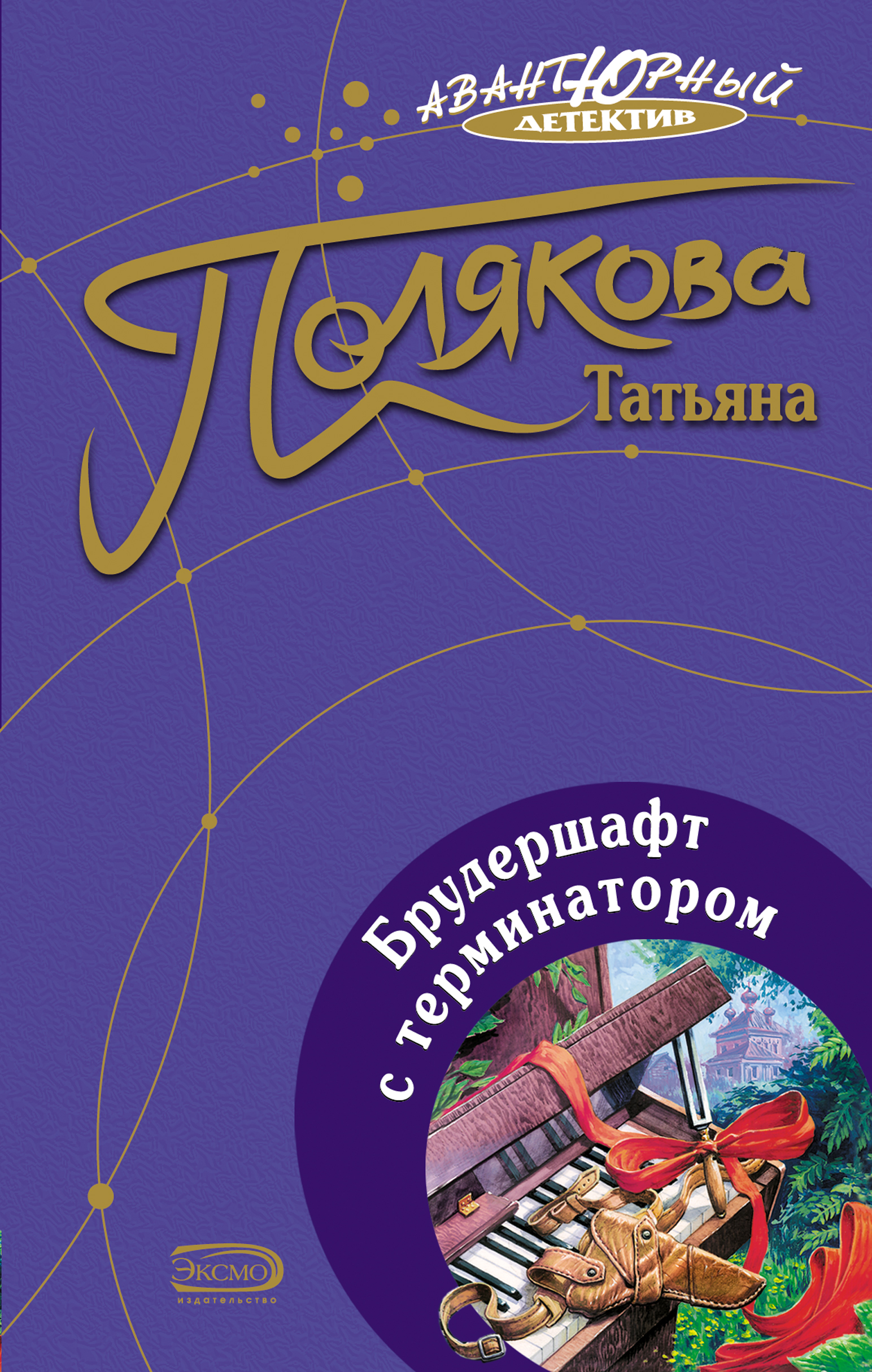 Книга Брудершафт с терминатором (Татьяна Полякова)