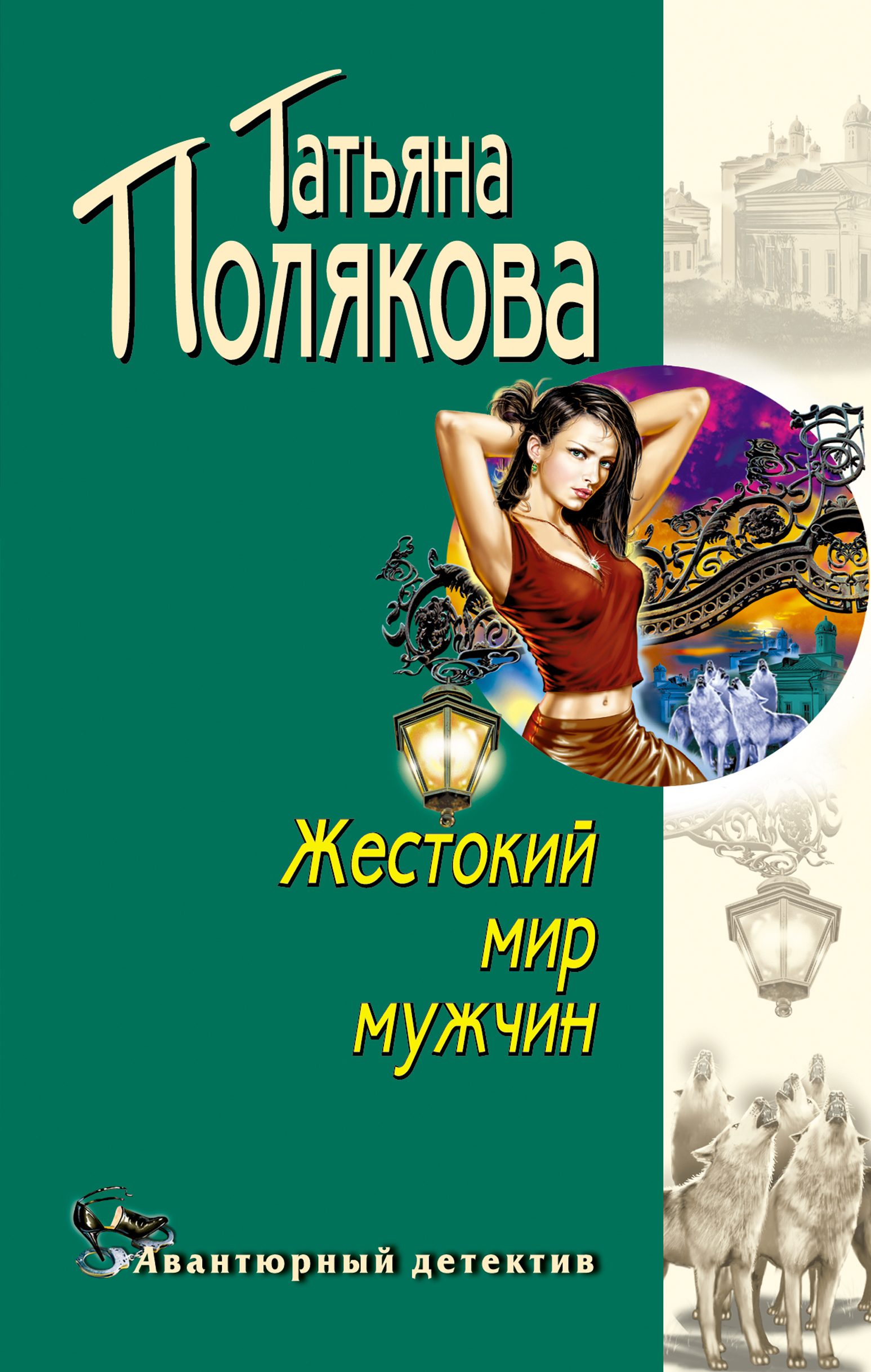 Книга Жестокий мир мужчин (Татьяна Полякова)