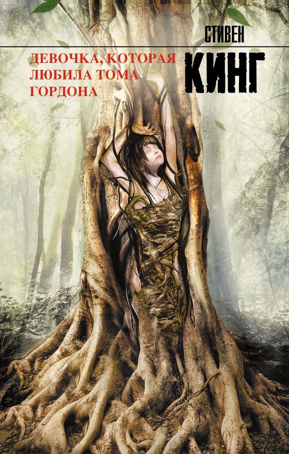 Книга Девочка, которая любила Тома Гордона (Стивен Кинг)