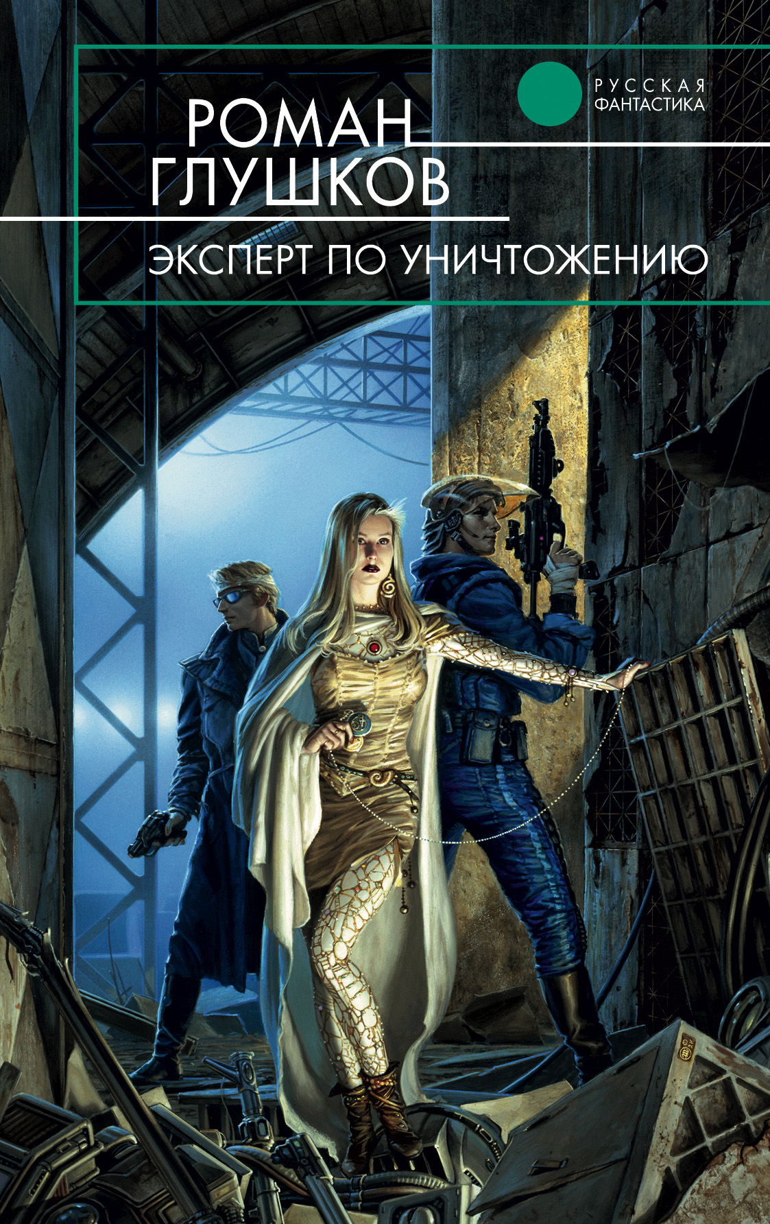 Книга Эксперт по уничтожению (Роман Глушков)