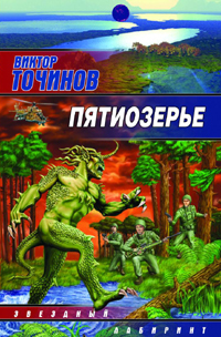 Книга Пятиозерье (Виктор Точинов)