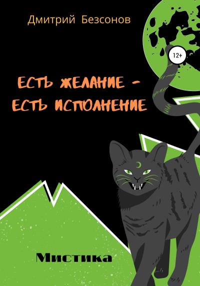 Книга Есть желание – есть исполнение (Дмитрий Алексеевич Безсонов)