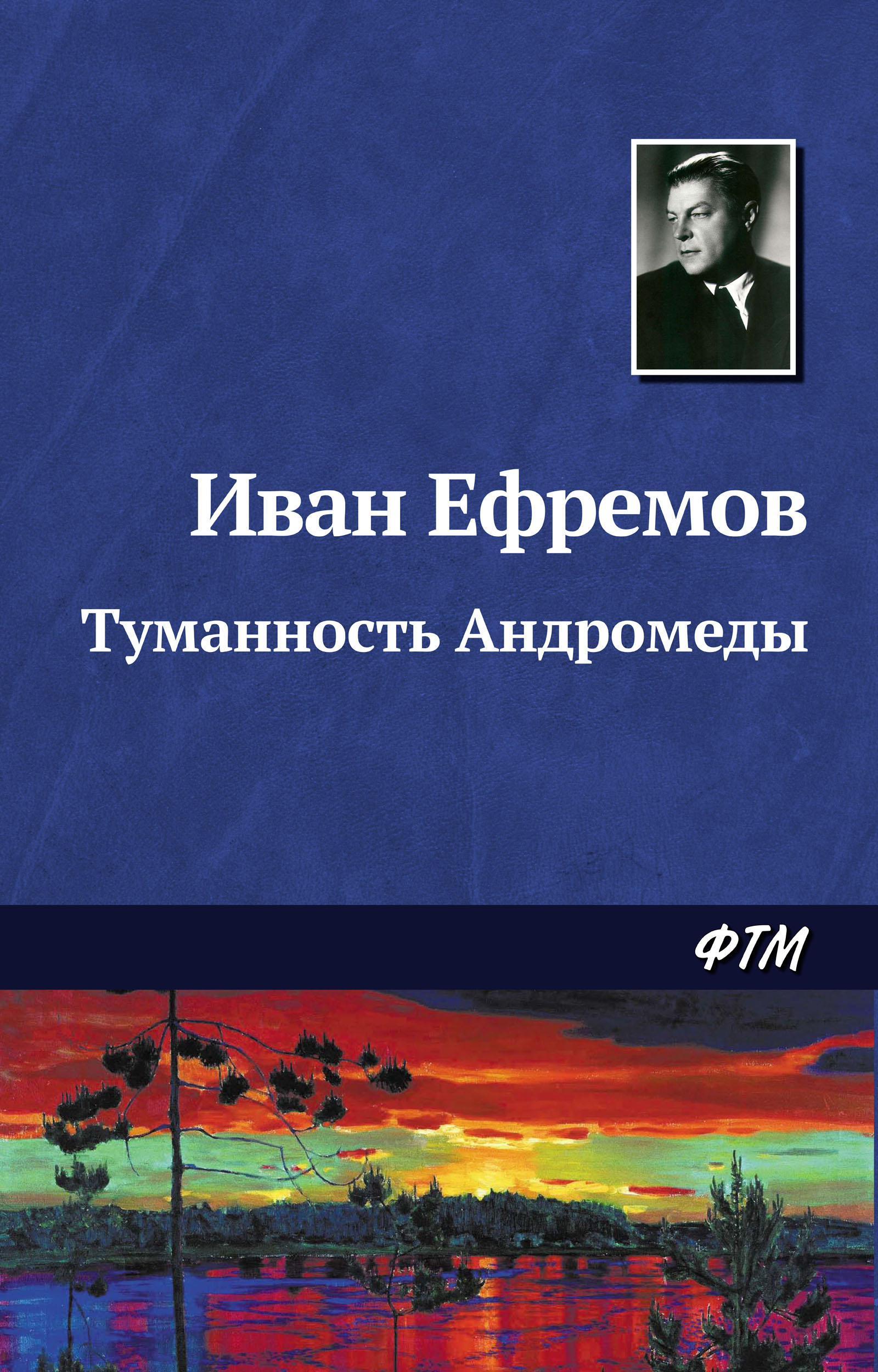 Книга Туманность Андромеды (Иван Ефремов)