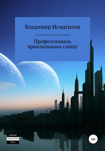 Книга Профессиональ яраклылыкны сынау (Владимир Исмагилов)