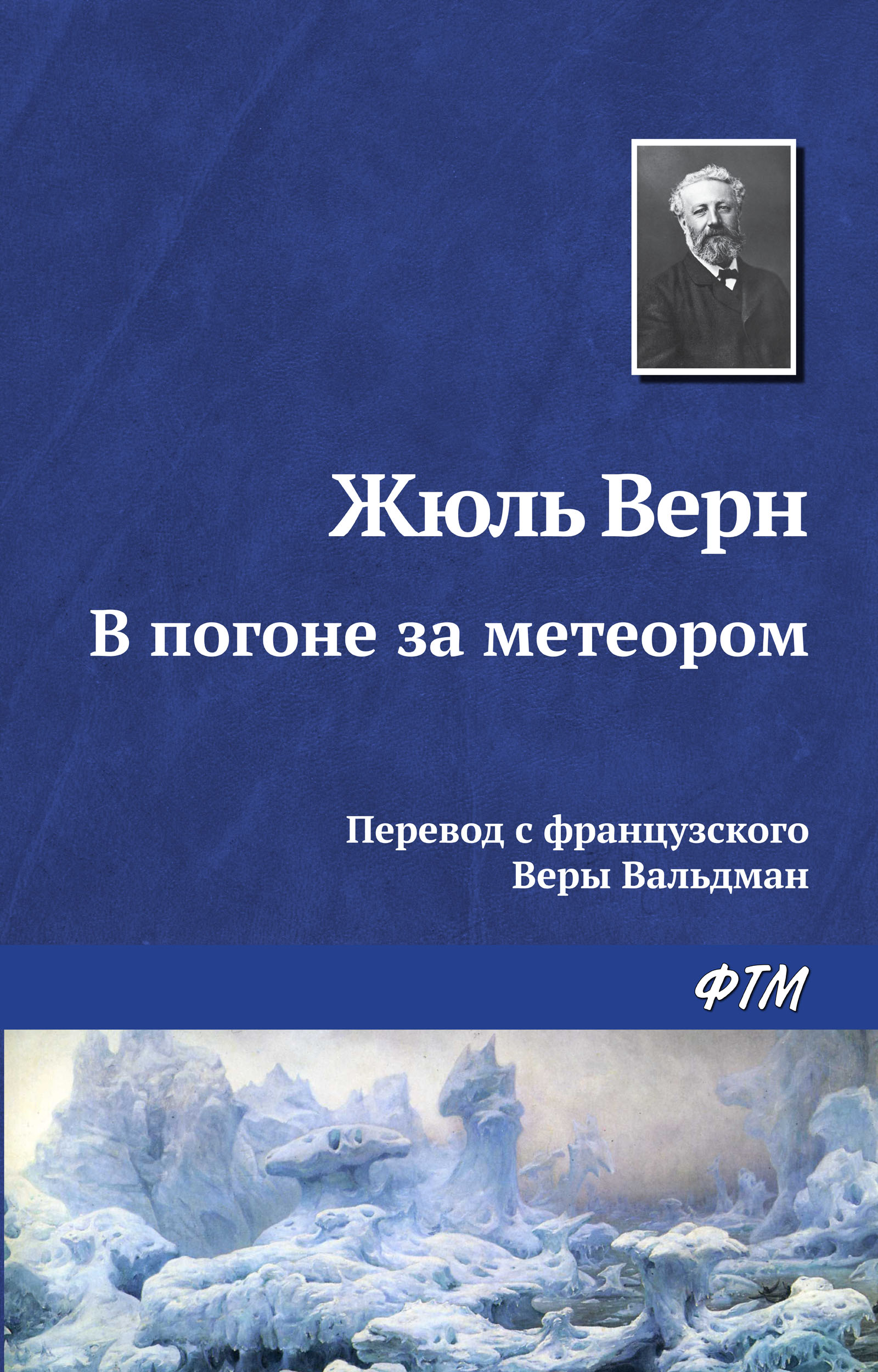 Книга В погоне за метеором (Жюль Верн)