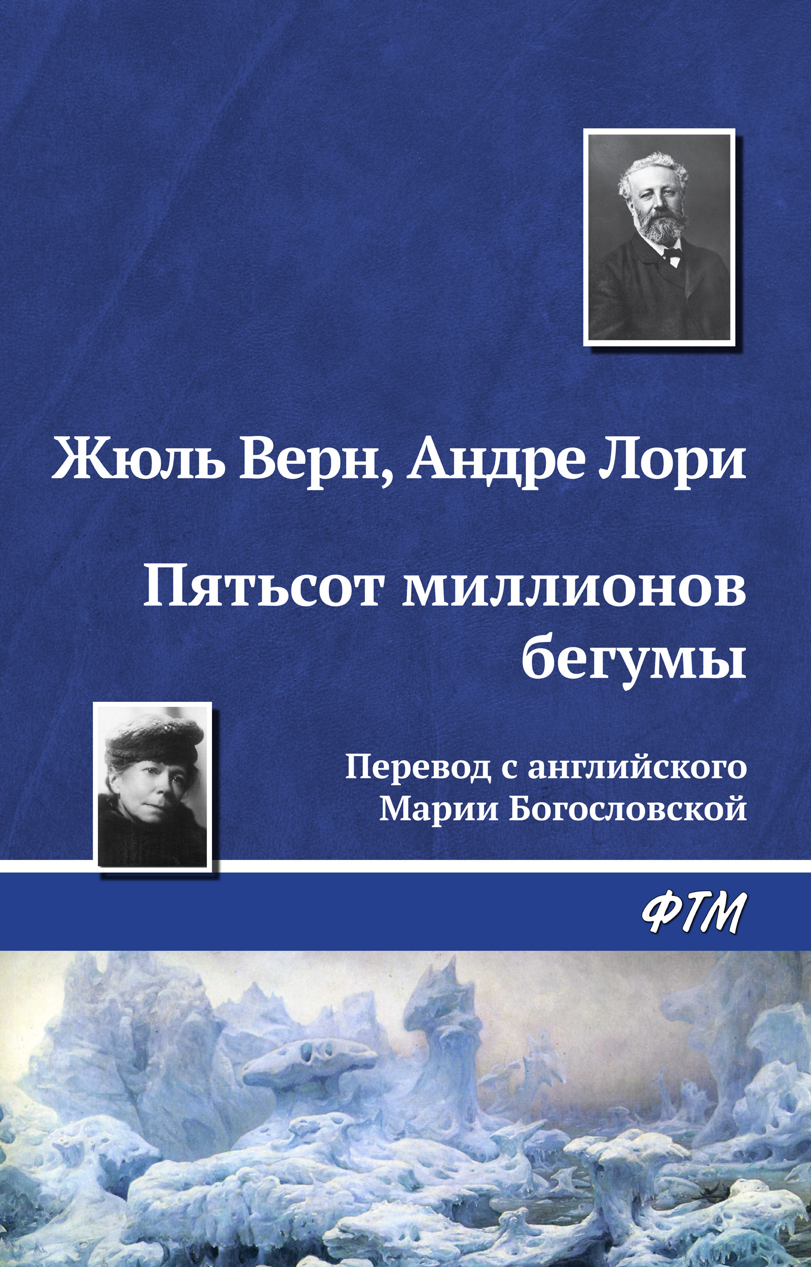 Книга Пятьсот миллионов бегумы (Жюль Верн, Андре  Лори)