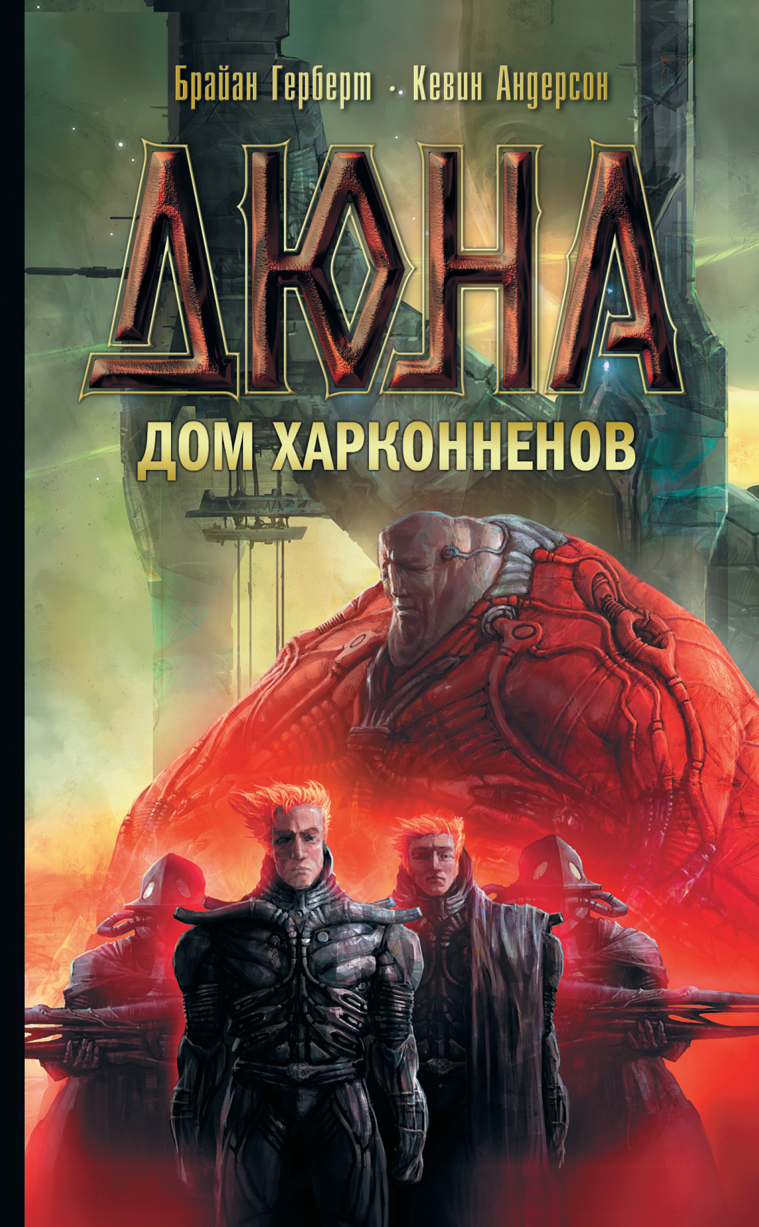 Книга Дюна: Дом Харконненов (Кевин Андерсон, Брайан Герберт)