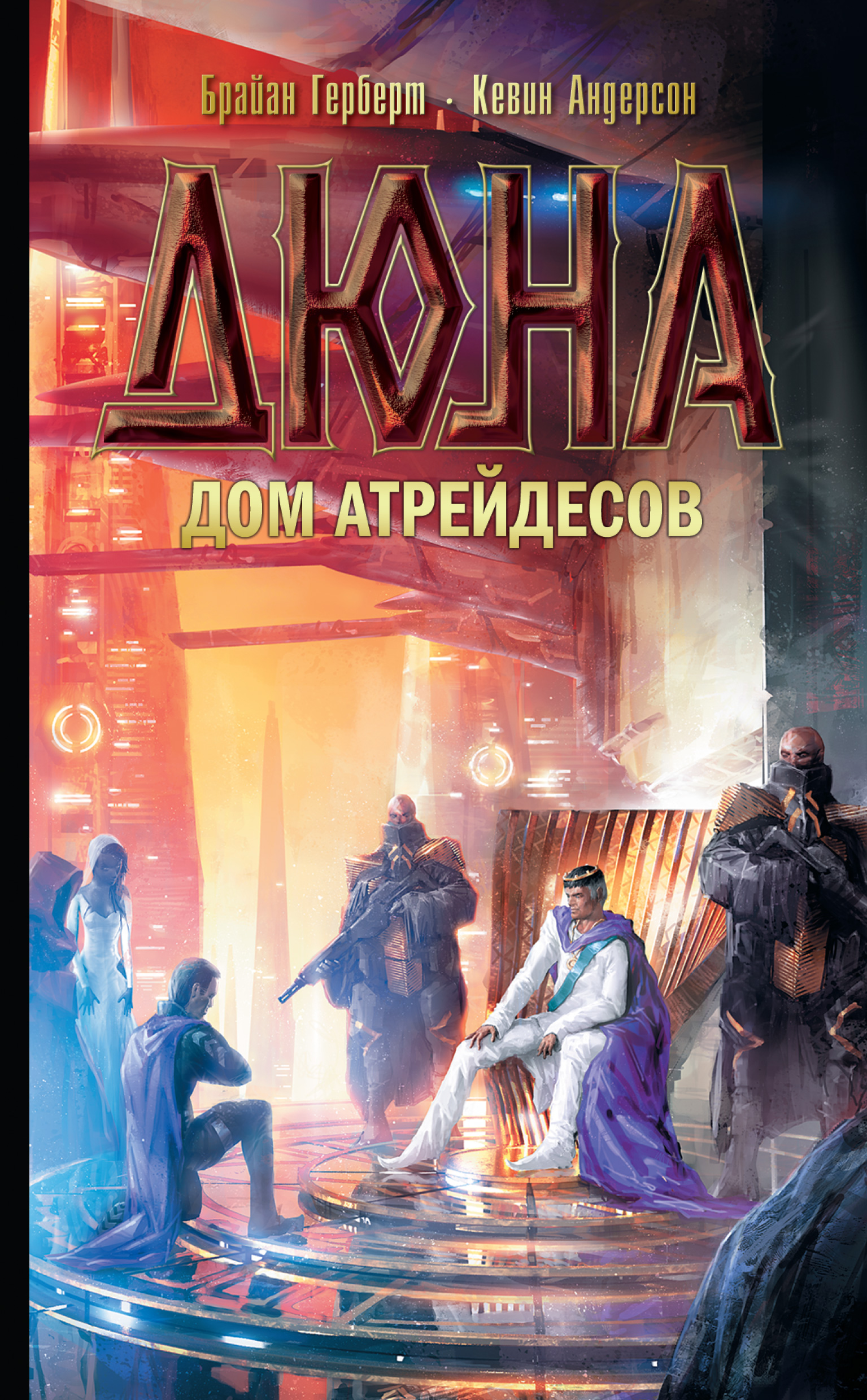 Книга Дюна: Дом Атрейдесов (Кевин Андерсон, Брайан Герберт)