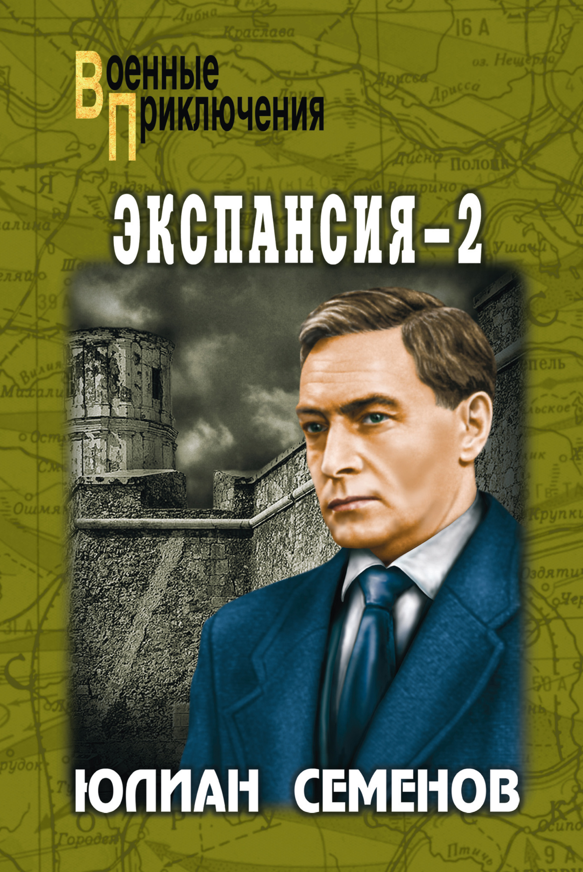 Книга Экспансия-2 (Юлиан Семенов)