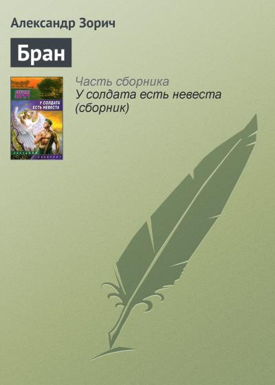 Книга Бран (Александр Зорич)