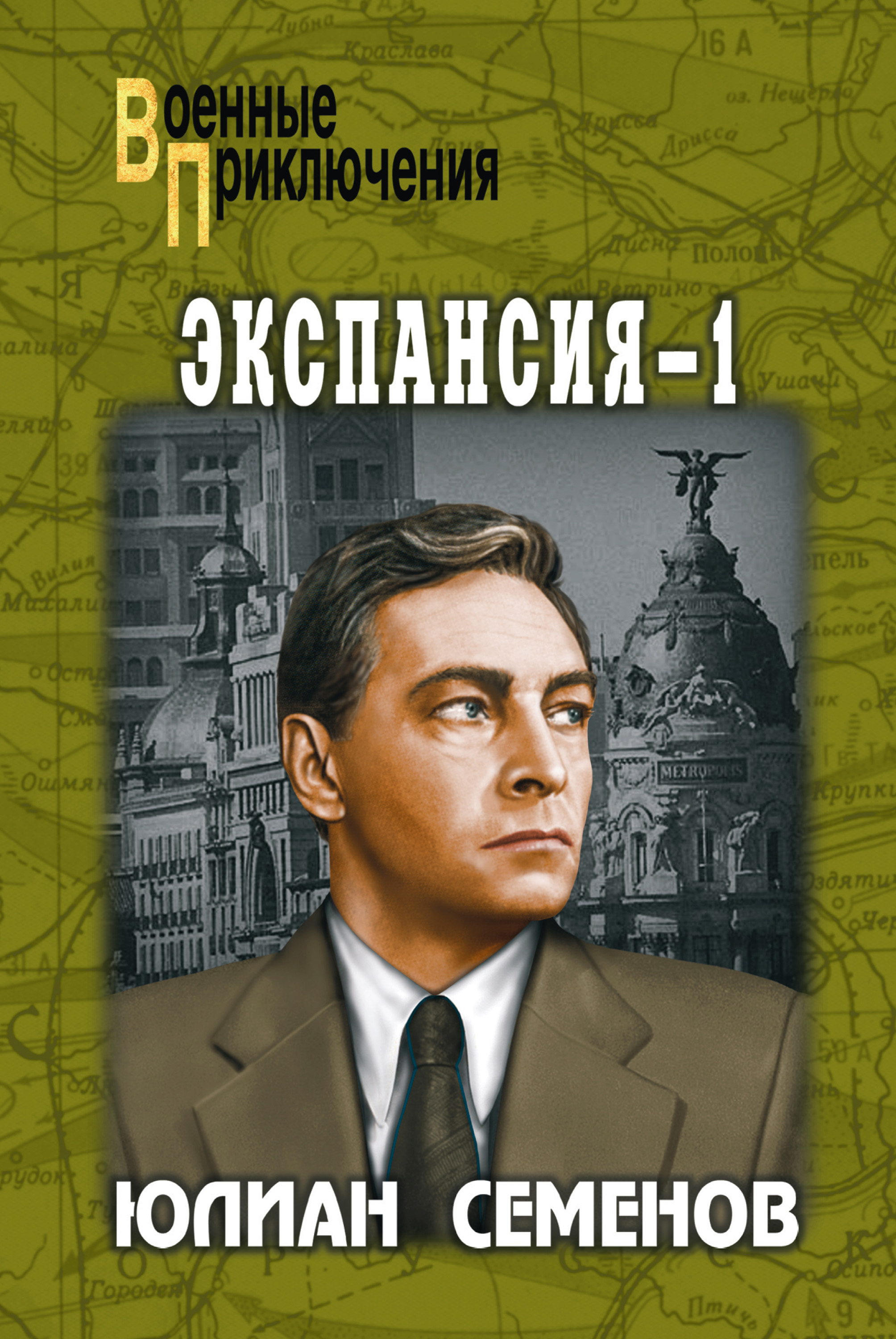 Книга Экспансия-1 (Юлиан Семенов)