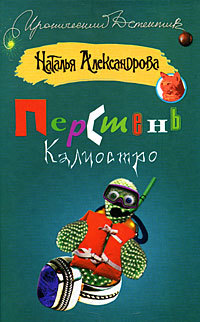 Книга Перстень Калиостро (Наталья Александрова)