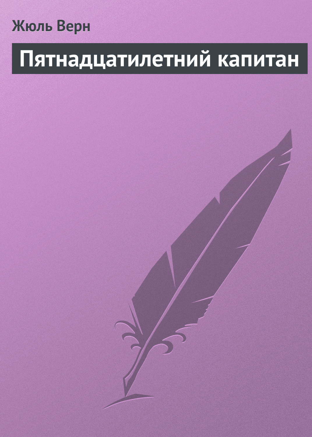 Книга Пятнадцатилетний капитан (Жюль Верн)