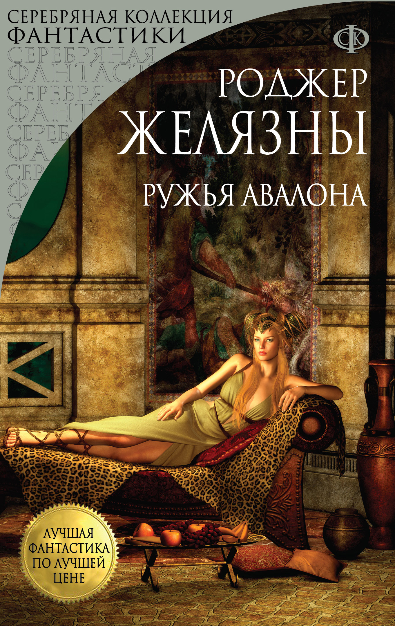 Книга Ружья Авалона (Роджер Желязны)