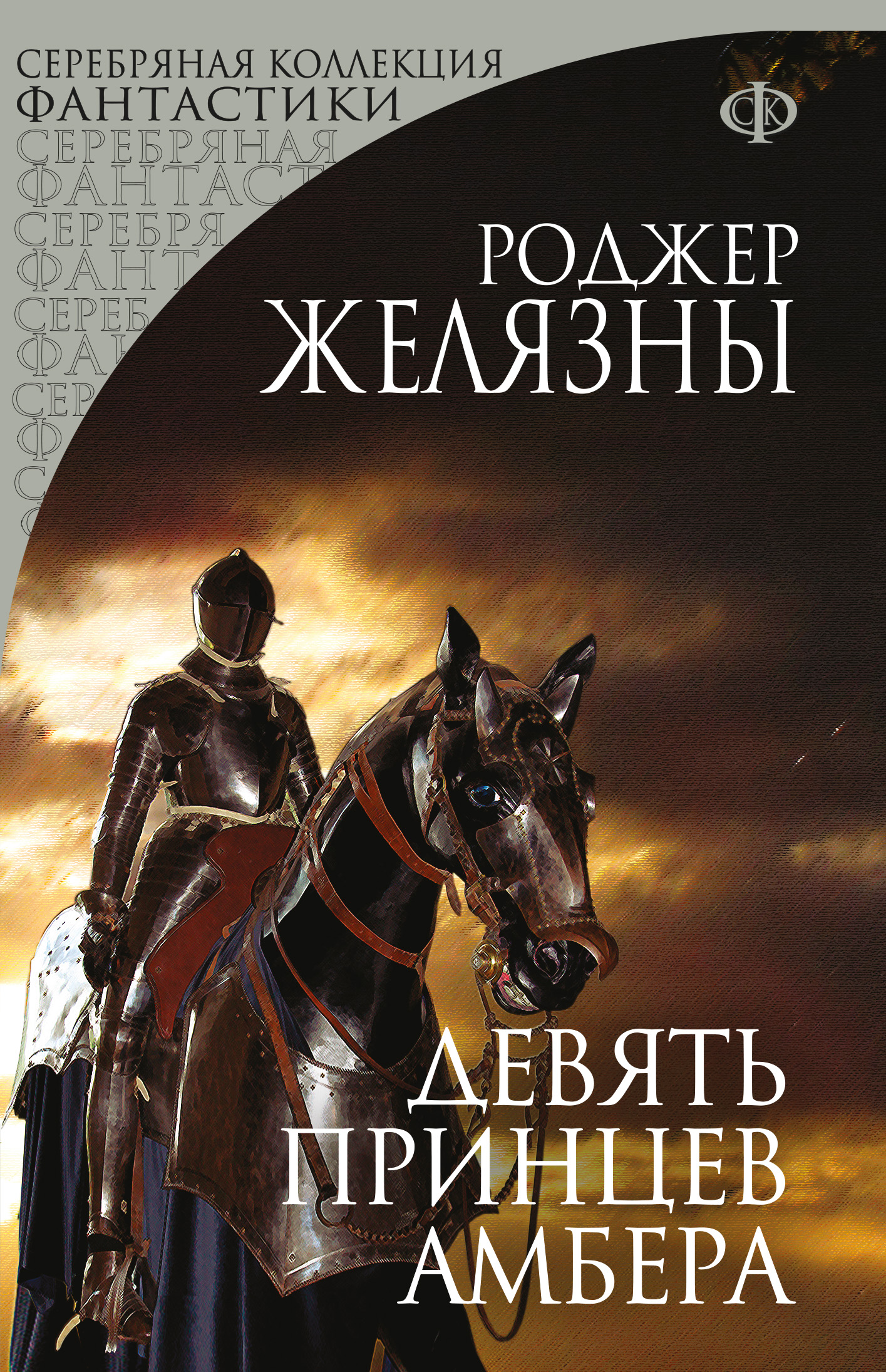 Книга Девять принцев Амбера (Роджер Желязны)