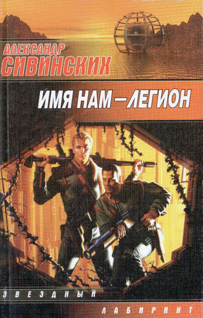 Книга Имя нам – Легион (Александр Сивинских)